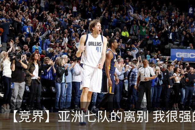 【竞界】亚洲七队的离别 我很强的幻觉破灭