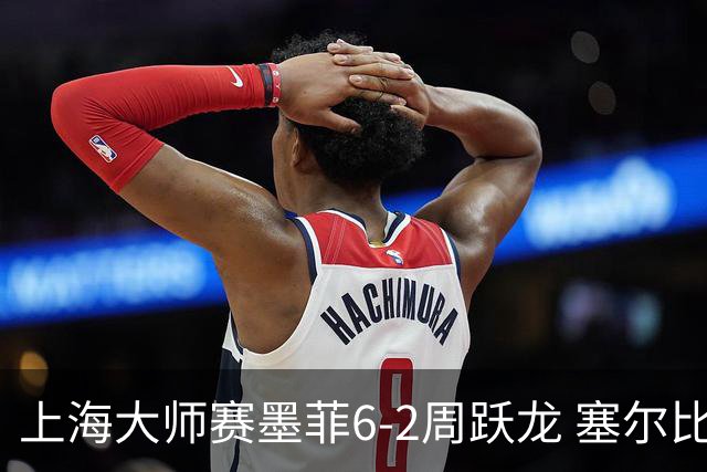 上海大师赛墨菲6-2周跃龙 塞尔比4连鞭逆转庞俊旭
