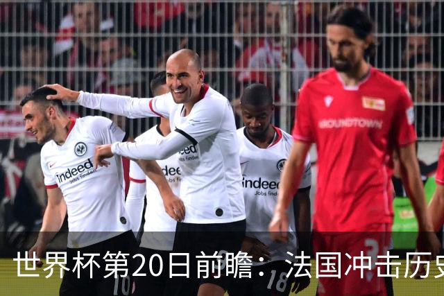 世界杯第20日前瞻：法国冲击历史纪录 墨西哥魔鬼主场冲16强