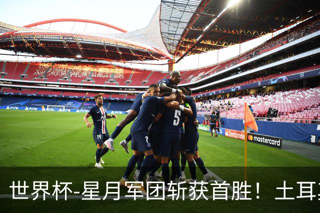 世界杯-星月军团斩获首胜！土耳其98分钟绝杀3-2美国