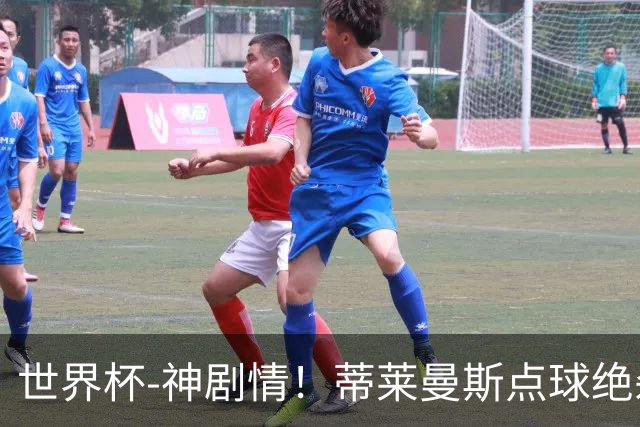 世界杯-神剧情！蒂莱曼斯点球绝杀 比利时加时3-2塞内加尔