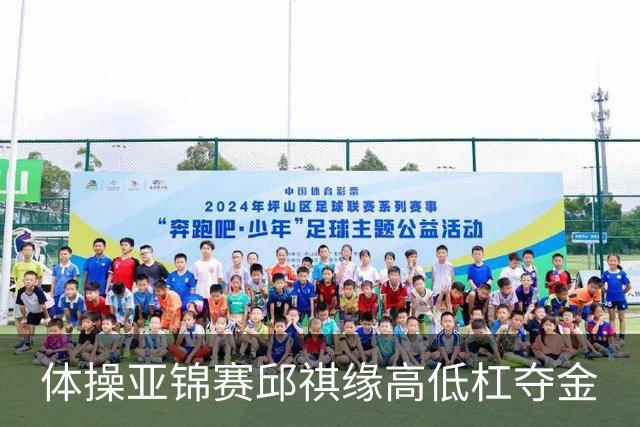 体操亚锦赛邱祺缘高低杠夺金