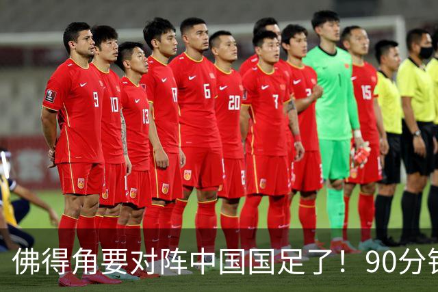 佛得角要对阵中国国足了！90分钟逼平3个世界杯冠军，梅西：他们好像总是多出一人