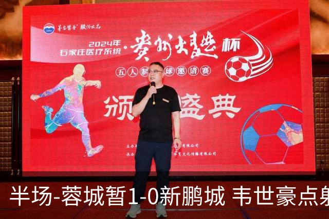 半场-蓉城暂1-0新鹏城 韦世豪点射韦林顿造点双方对抗激烈5人染黄