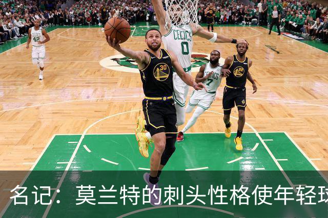 名记：莫兰特的刺头性格使年轻球队和火箭等争冠球队对其不感兴趣