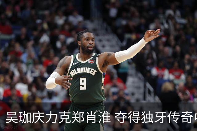 吴珈庆力克郑肖淮 夺得独牙传奇中式九球公开赛冠军
