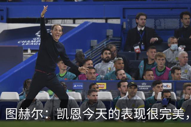 图赫尔：凯恩今天的表现很完美，赖斯的伤势问题不大