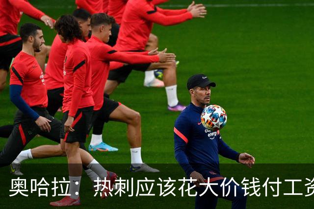 奥哈拉：热刺应该花大价钱付工资签下拉什福德 他仍然是顶尖球员