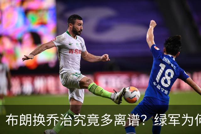 布朗换乔治究竟多离谱？绿军为何决意自毁前程