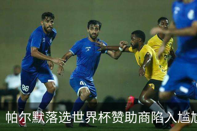 帕尔默落选世界杯赞助商陷入尴尬，可口可乐等被迫调整营销计划