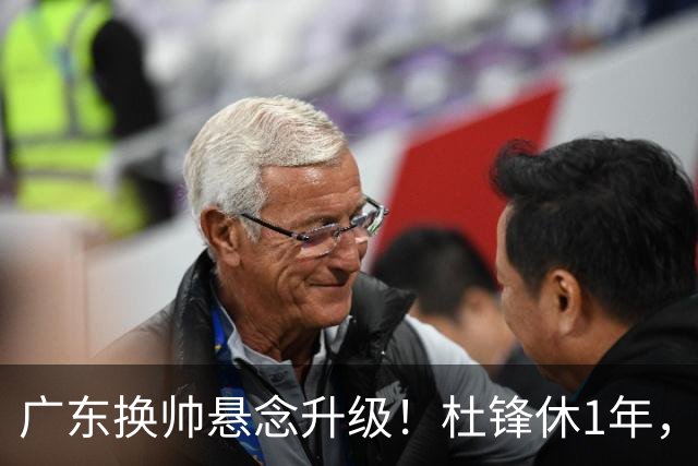 广东换帅悬念升级！杜锋休1年，5人教练组留坑，外教并非唯一选项