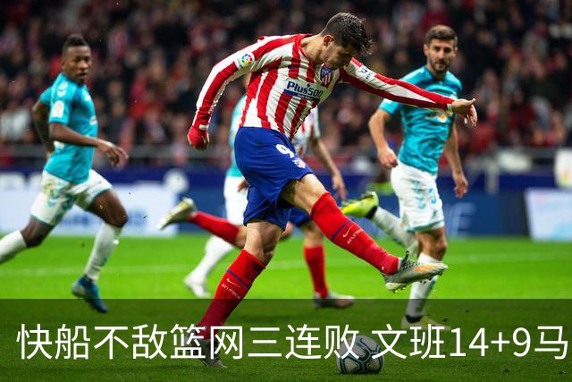 快船不敌篮网三连败 文班14+9马刺惨负尼克斯