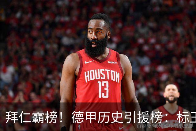 拜仁霸榜！德甲历史引援榜：标王凯恩29岁9500万欧，前20拜仁13人