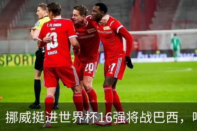 挪威挺进世界杯16强将战巴西，哈兰德发声