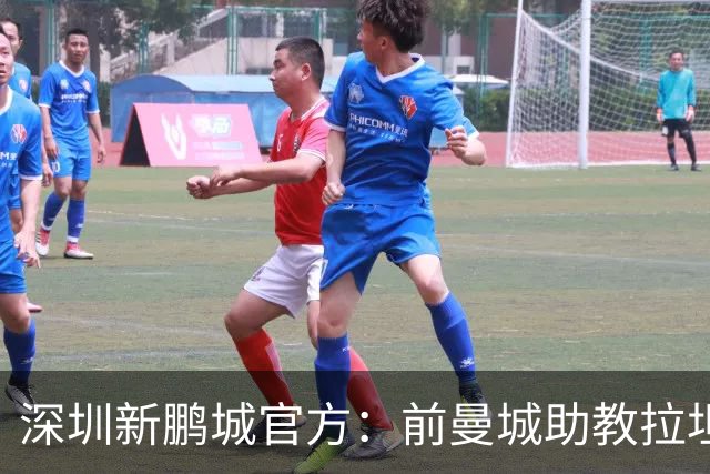 深圳新鹏城官方：前曼城助教拉坦齐奥任球队主帅