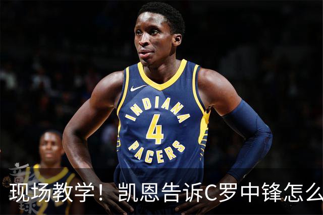 现场教学！凯恩告诉C罗中锋怎么踢 进攻防守皆有案例