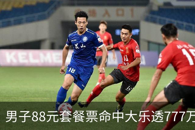 男子88元套餐票命中大乐透777万：改善家庭条件