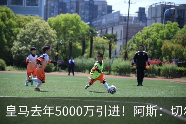 皇马去年5000万引进！阿斯：切尔西有意卡雷拉斯，顶替库库雷利亚