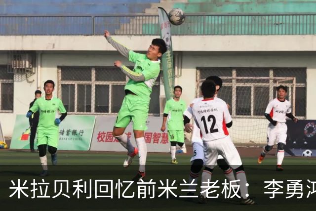 米拉贝利回忆前米兰老板：李勇鸿的身份至今仍是未解之谜