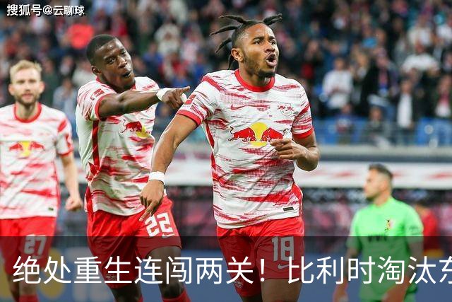 绝处重生连闯两关！比利时淘汰东道主 战西班牙再冲四强