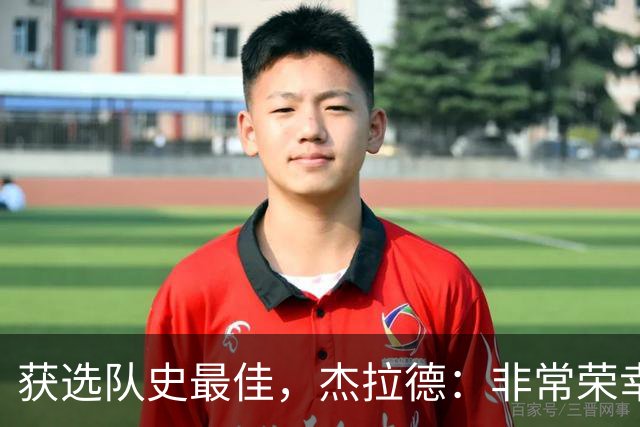 获选队史最佳，杰拉德：非常荣幸和受宠若惊，达格利什是我的第一