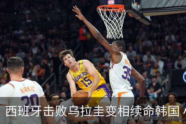 西班牙击败乌拉圭变相续命韩国 小组第1出线避开潘帕斯雄鹰