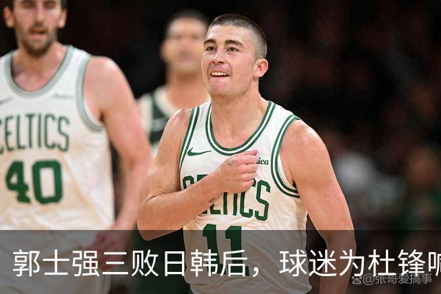 郭士强三败日韩后，球迷为杜锋喊冤！四杀日本打进世界杯，他对得起男篮