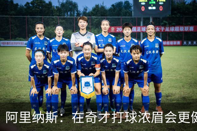 阿里纳斯：在奇才打球浓眉会更健康 他和杨的挡拆将充满杀伤力