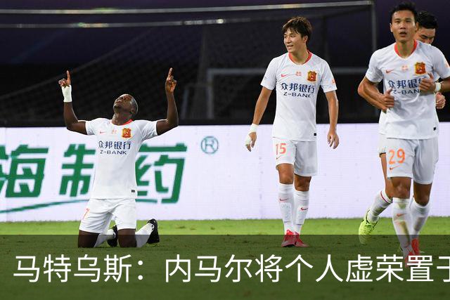 马特乌斯：内马尔将个人虚荣置于球队之上，这支德国队没有领袖