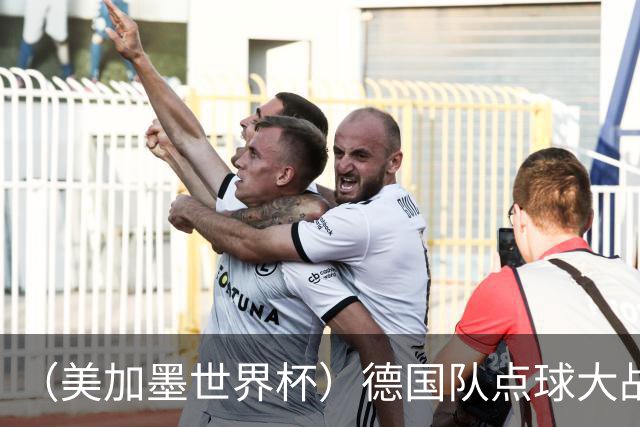 （美加墨世界杯）德国队点球大战不敌巴拉圭队 连续三届止步32强