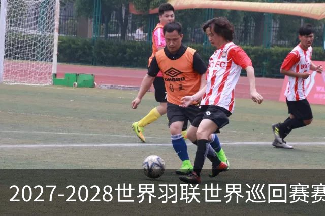 2027-2028世界羽联世界巡回赛赛历公布 27年起采用3X15分制