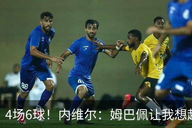 4场6球！内维尔：姆巴佩让我想起大罗，他已站在传奇殿堂的门槛上