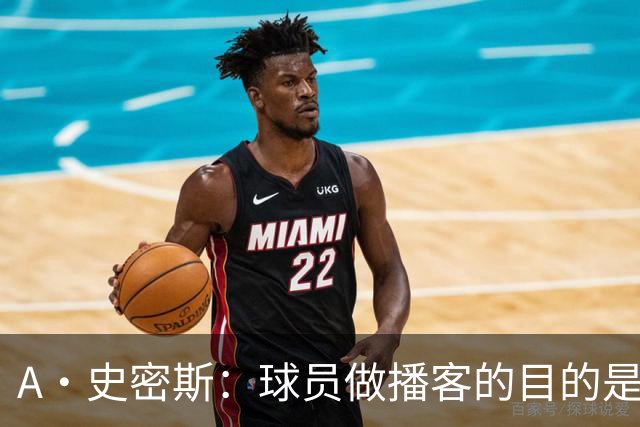 A·史密斯：球员做播客的目的是想消除媒体行业并扮演受害者