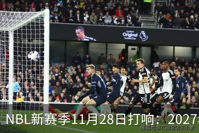NBL新赛季11月28日打响：2027年4月7日前决出冠军